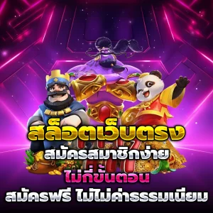 ค่าย สล็อต เว็บ ตรง