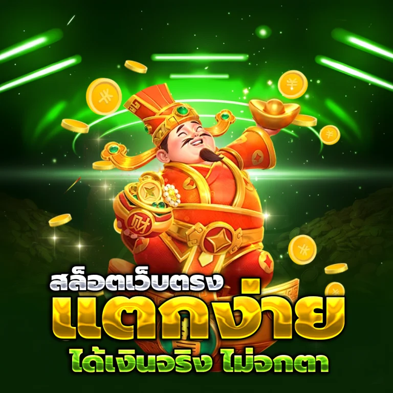 สล็อตเว็บ แท้