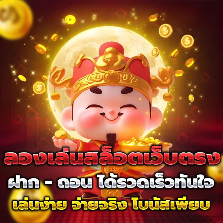 สล็อตเว็บตรง ฝากถอน ไม่มี ขั้นต่ำ
